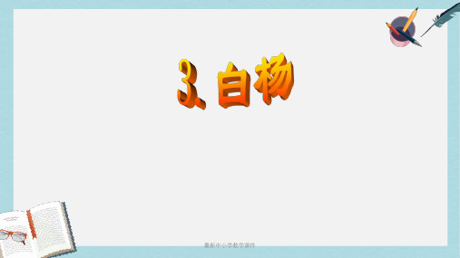 2019-2020年人教新课标五年级语文下册第3课《白杨》课件共15张PPT