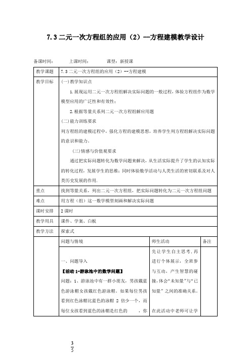 初中数学鲁教版七年级下册《第七章 二元一次方程组 3 二元一次方程组的应用》教案