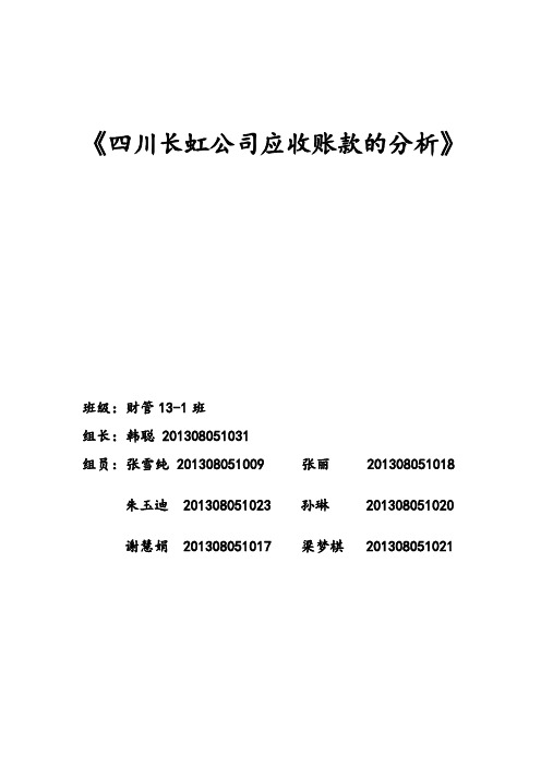 (完整版)四川长虹公司应收账款的分析