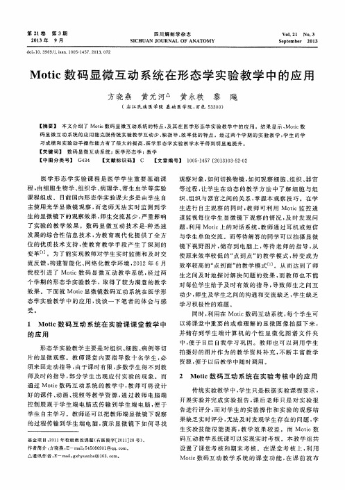 Motic数码显微互动系统在形态学实验教学中的应用