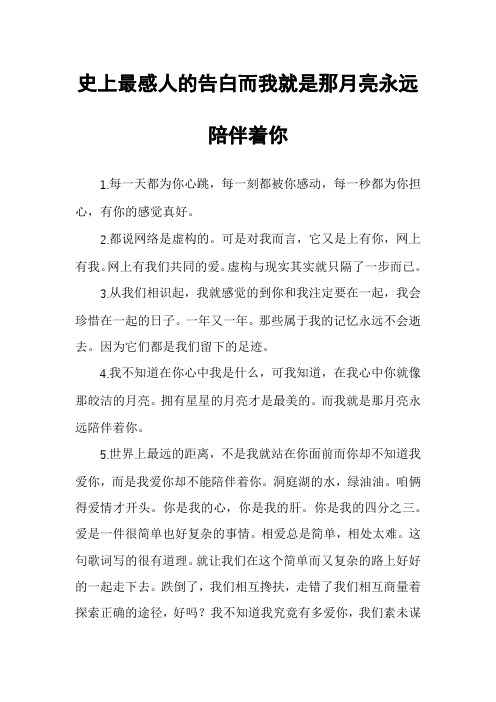 史上最感人的告白而我就是那月亮永远陪伴着你