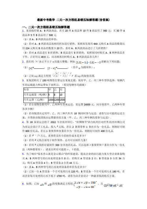 最新中考数学 二元一次方程组易错压轴解答题(含答案)