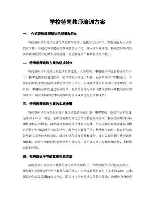 学校特岗教师培训方案