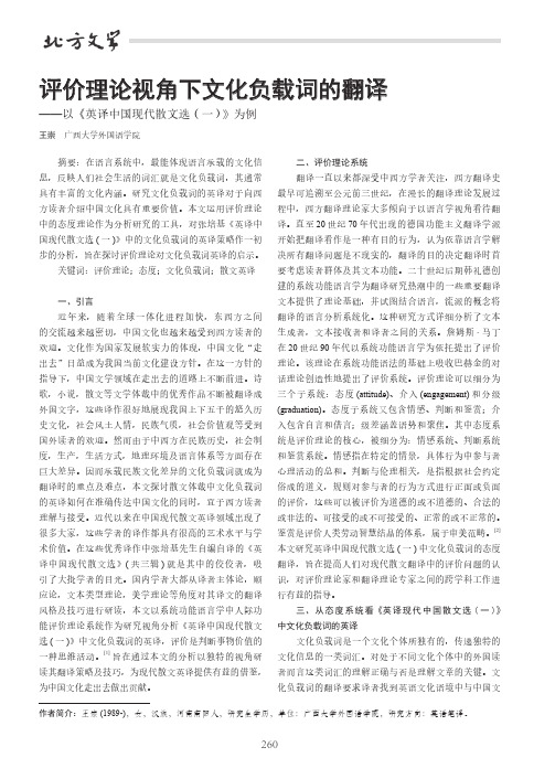 评价理论视角下文化负载词的翻译——以《英译中国现代散文选(一)》为例