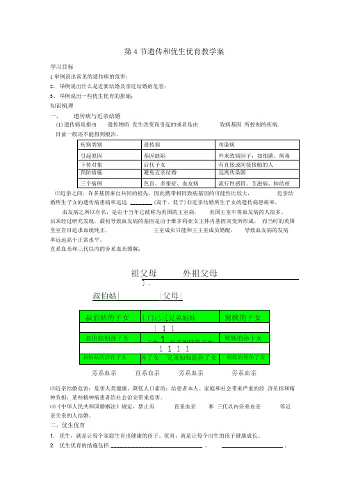 第4节遗传和优生优育-教学案