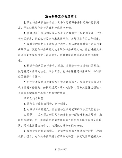 预检分诊工作制度范本(四篇)
