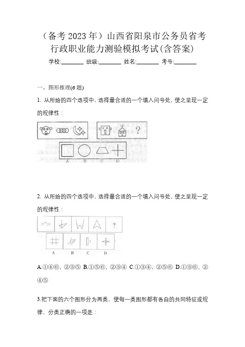 (备考2023年)山西省阳泉市公务员省考行政职业能力测验模拟考试(含答案)