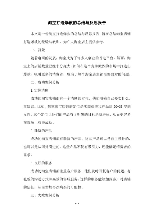 淘宝打造爆款的总结与反思报告