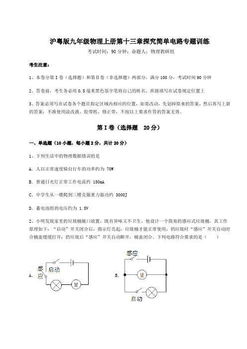 考点解析沪粤版九年级物理上册第十三章探究简单电路专题训练试卷(含答案详解)