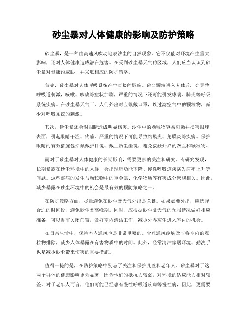 砂尘暴对人体健康的影响及防护策略