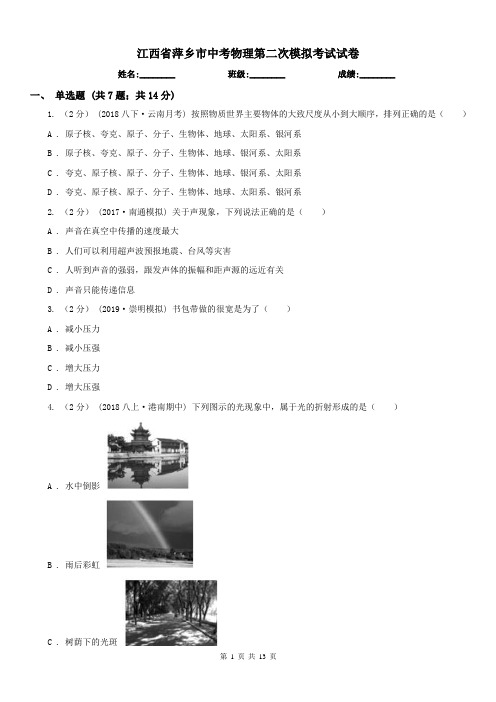 江西省萍乡市中考物理第二次模拟考试试卷