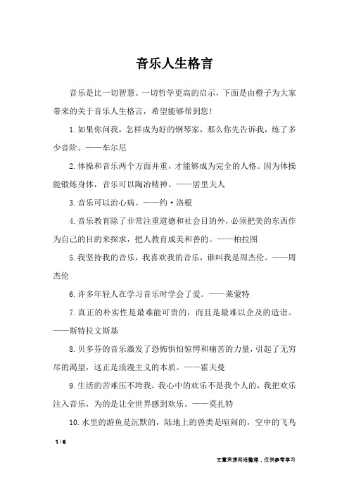 音乐人生格言_格言