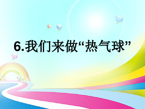 最新教科版三年级科学上册《科学我们来做热气球》精品教学课件