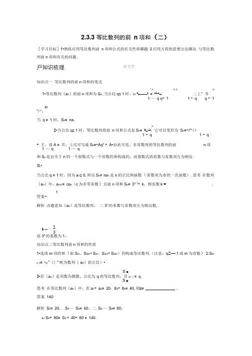 2018版高中数学苏教版必修5学案：2.3.3等比数列的前n项和(二)