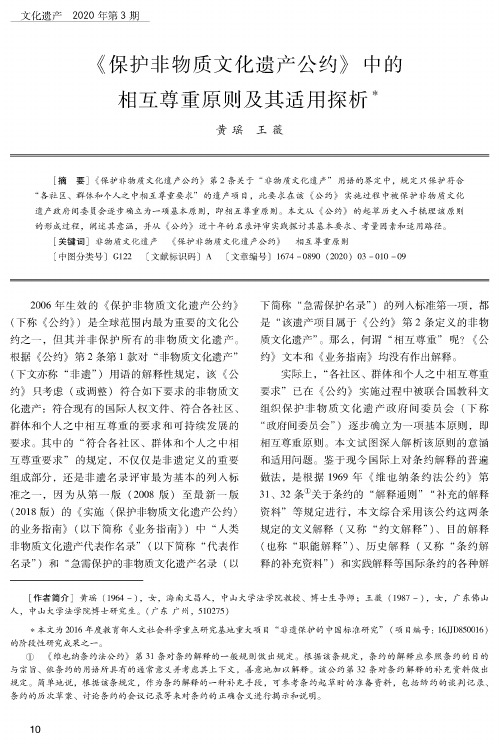 《保护非物质文化遗产公约》中的相互尊重原则及其适用探析