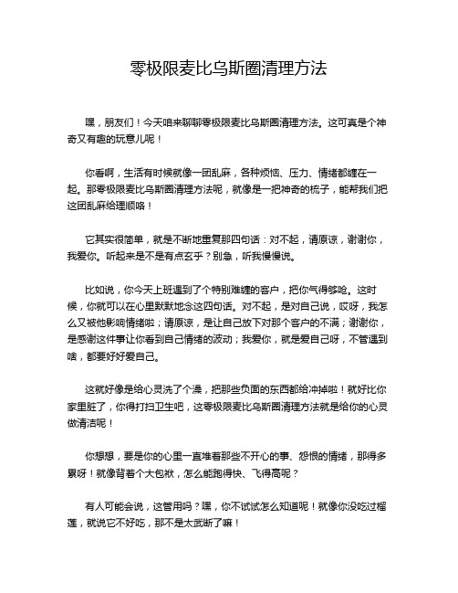 零极限麦比乌斯圈清理方法