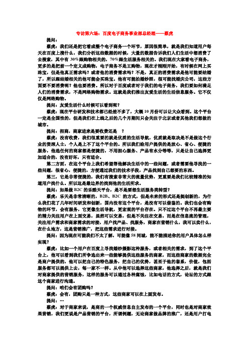 专访第六场：百度电子商务事业部总经理——蔡虎