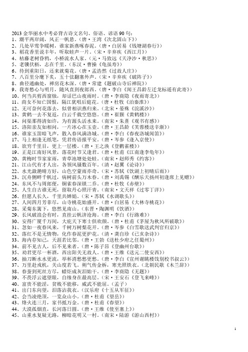 2013金华丽水中考必背古诗文名句、俗语、谚语90句