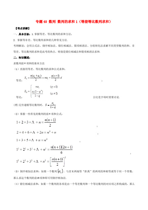 2019年高考数学高频考点揭秘与仿真测试专题40数列数列的求和1等差等比数列求和文含解析