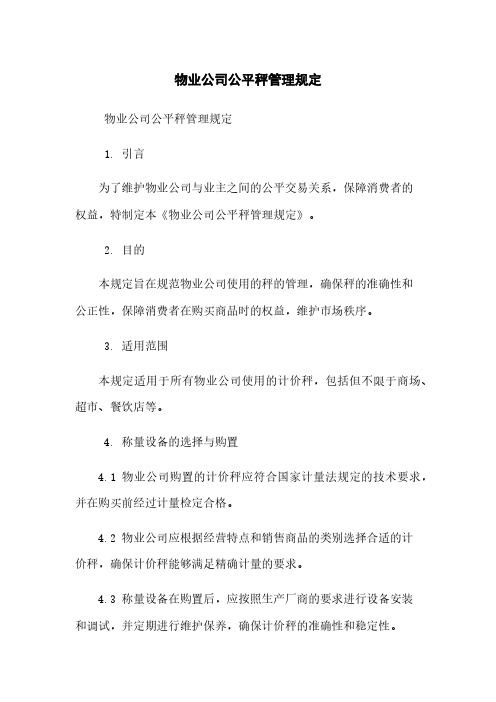 物业公司公平秤管理规定