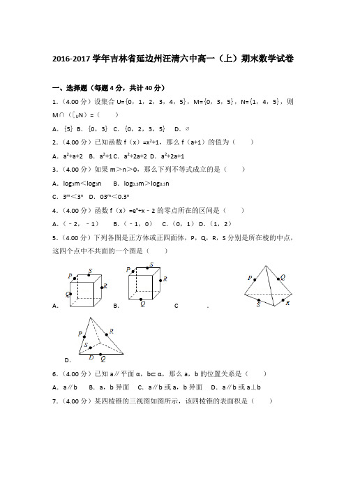 2016-2017学年吉林省延边州汪清六中高一(上)数学期末试卷 及解析