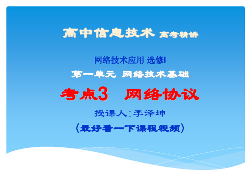 高中信息技术网络技术应用高考选修考点3网络协议含历年真题解析word版