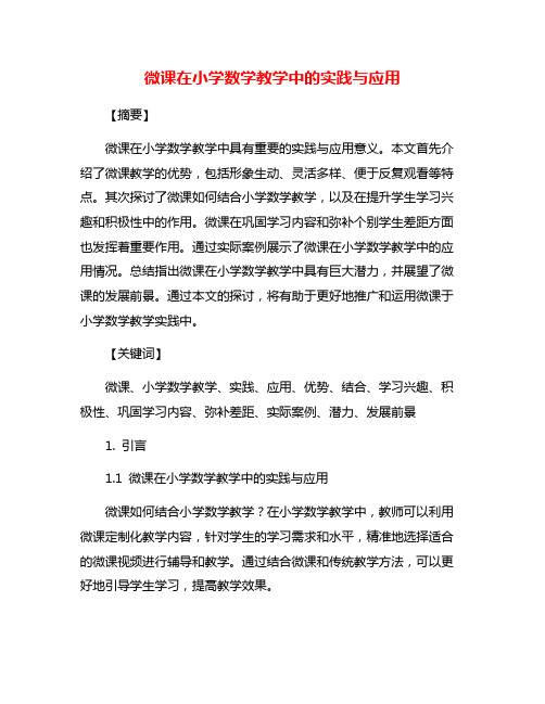 微课在小学数学教学中的实践与应用