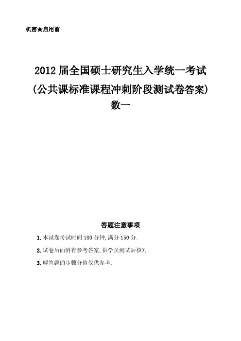 2012考研公共课标准课程模拟卷(二)-数一答案