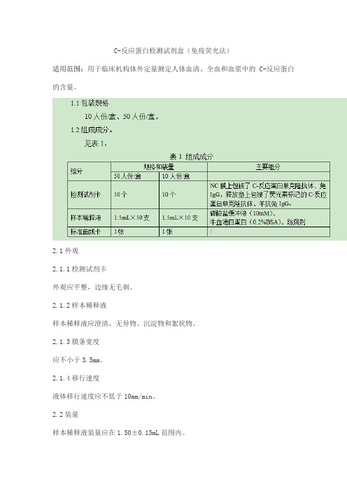 C-反应蛋白检测试剂盒(免疫荧光法)产品技术要求bohui