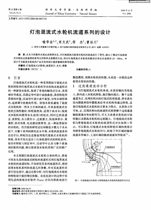 灯泡混流式水轮机流道系列的设计