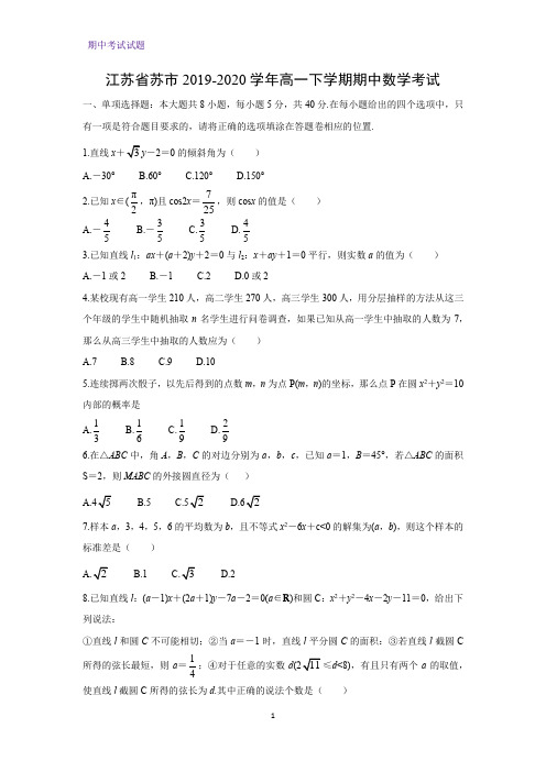 2019-2020学年江苏省苏州市高一下学期期中考试数学试题