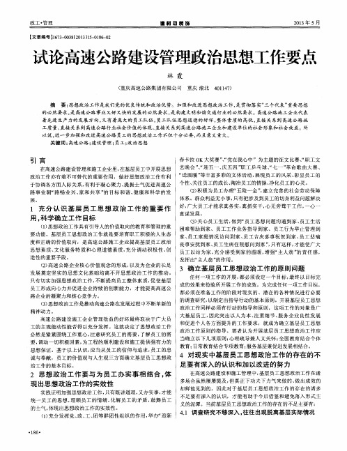 试论高速公路建设管理政治思想工作要点