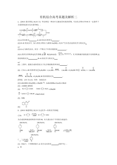 有机综合高考真题及解析二