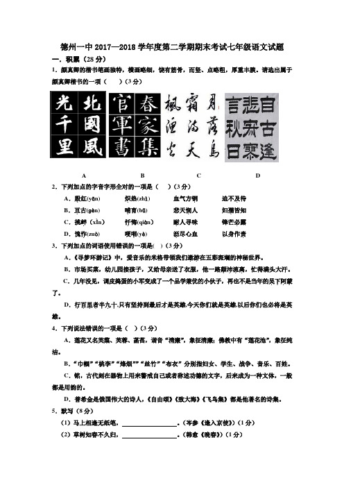 山东省德州一中2017-2018学年度第二学期期末考试七年级语文试题