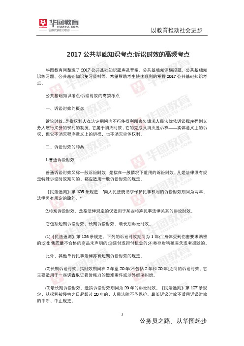 公共基础知识考点 诉讼时效的高频考点