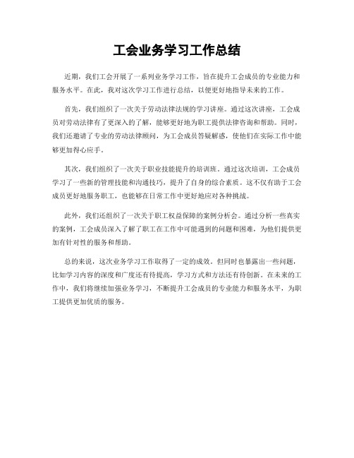 工会业务学习工作总结