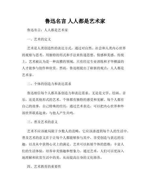  鲁迅名言 人人都是艺术家