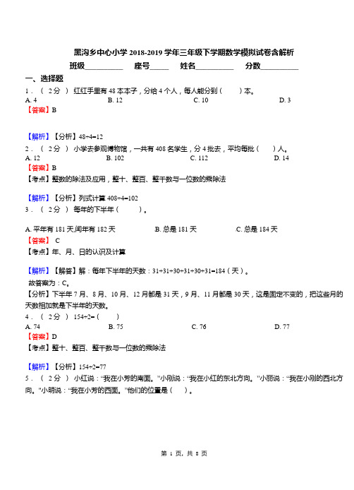 黑沟乡中心小学2018-2019学年三年级下学期数学模拟试卷含解析