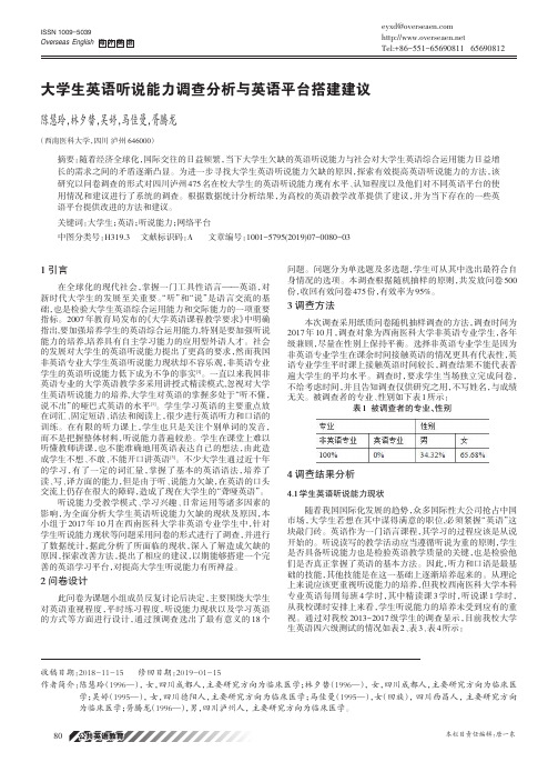 大学生英语听说能力调查分析与英语平台搭建建议