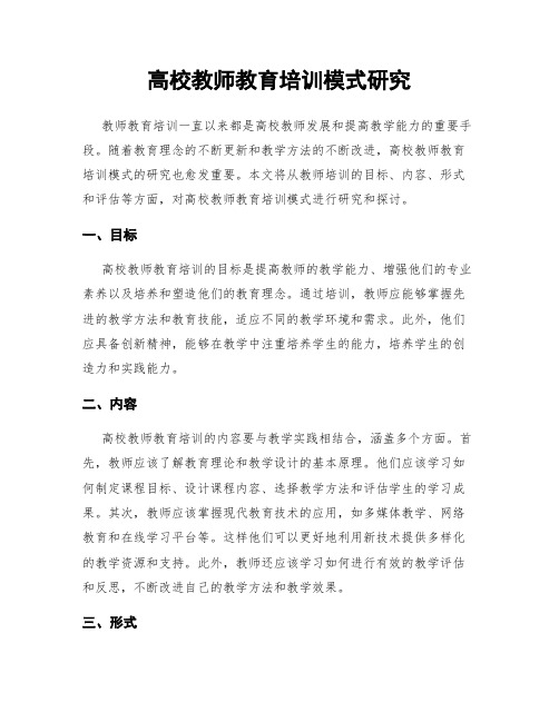 高校教师教育培训模式研究