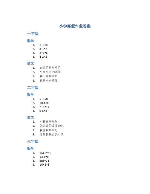 小学寒假作业答案