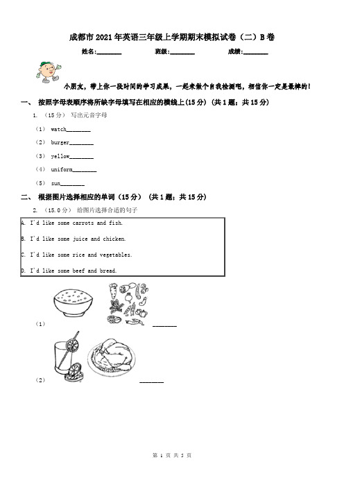 成都市2021年英语三年级上学期期末模拟试卷(二)B卷