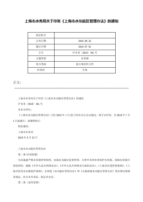 上海市水务局关于印发《上海市水功能区管理办法》的通知-沪水务〔2015〕461号