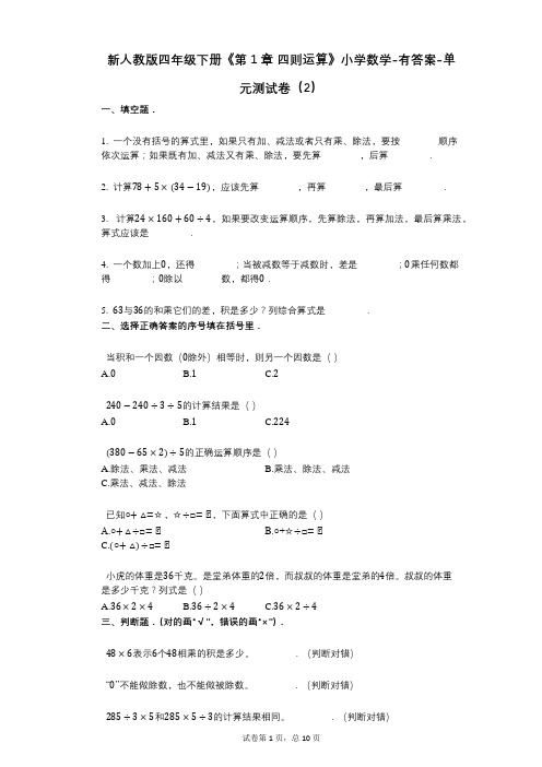 新人教版四年级下册《第1章_四则运算》小学数学-有答案-单元测试卷(2)