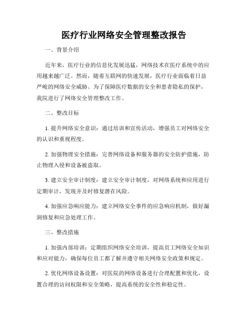 医疗行业网络安全管理整改报告