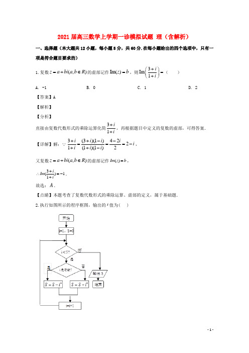 四川省2021届高三数学上学期一诊模拟试题 理(含解析)