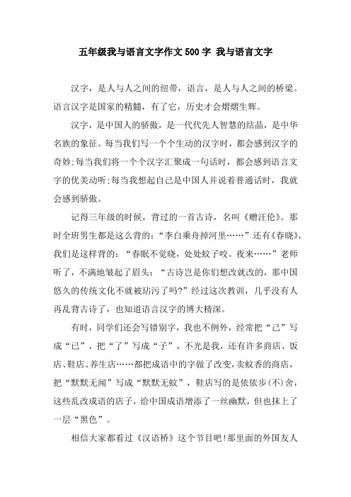 五年级我与语言文字作文500字 我与语言文字