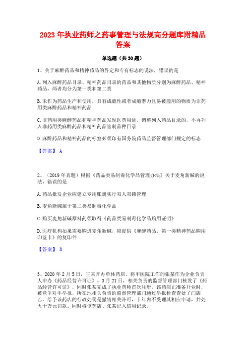 2023年执业药师之药事管理与法规高分题库附精品答案