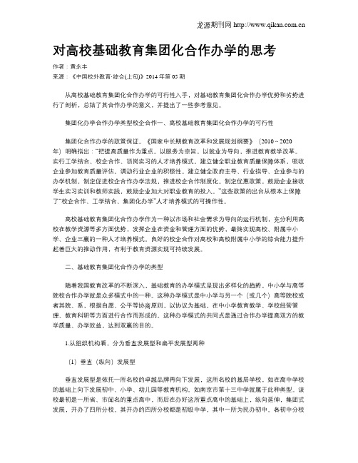 对高校基础教育集团化合作办学的思考