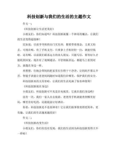 科技创新与我们的生活的主题作文